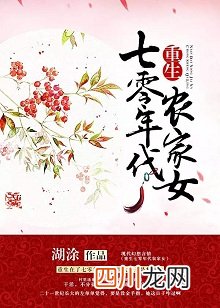聪明萌娃成长文：《农家小福女》郁雨竹，全家甜宠种田古文