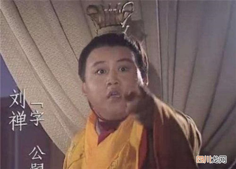 刘禅投降后写了3字 刘禅怎么读