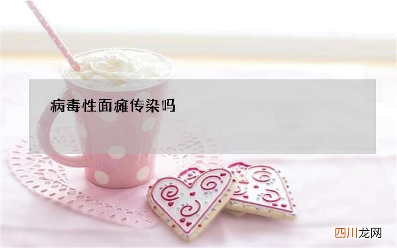 病毒性面瘫传染吗