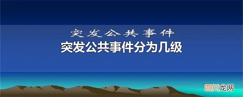突发公共事件分为几级