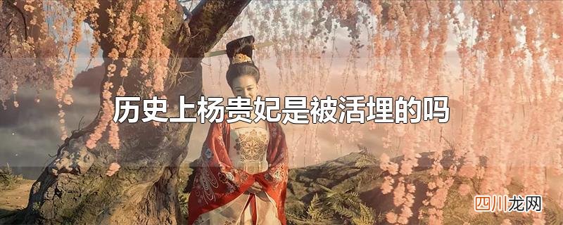 历史上杨贵妃是被活埋的吗