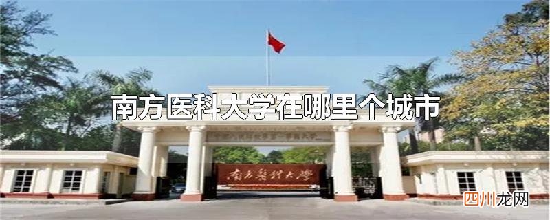 南方医科大学在哪里个城市