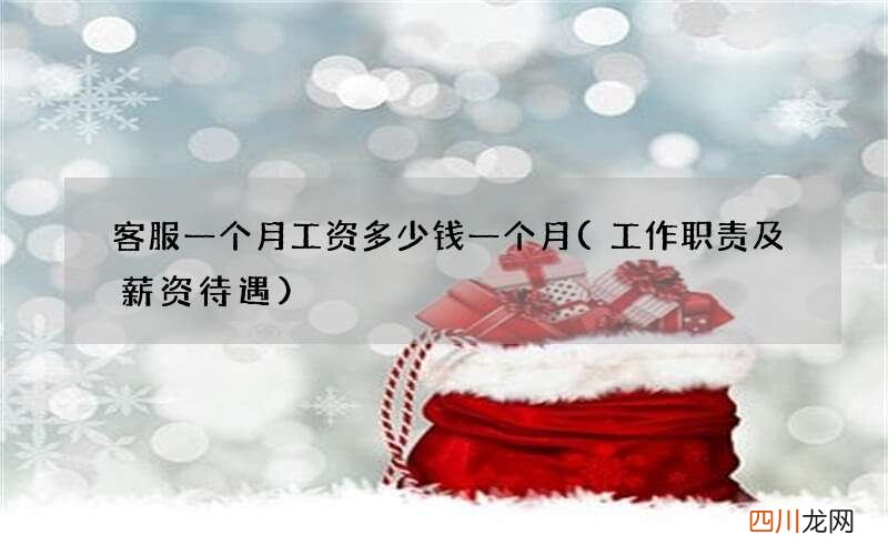 工作职责及薪资待遇 客服一个月工资多少钱一个月