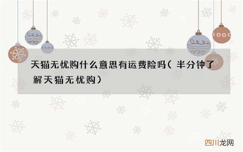 半分钟了解天猫无忧购 天猫无忧购什么意思有运费险吗