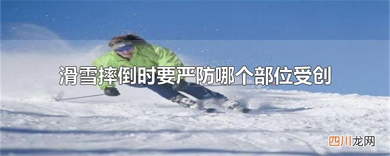滑雪摔倒时要严防哪个部位受创
