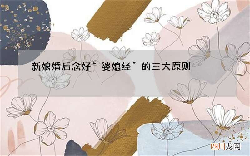 新娘婚后念好“婆媳经”的三大原则