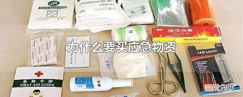 为什么要买应急物资
