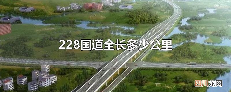 228国道全长多少公里