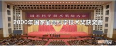 2000年国家最高科学技术奖获奖者