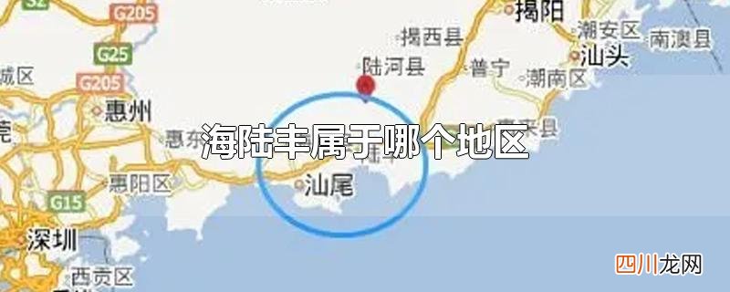 海陆丰属于哪个地区