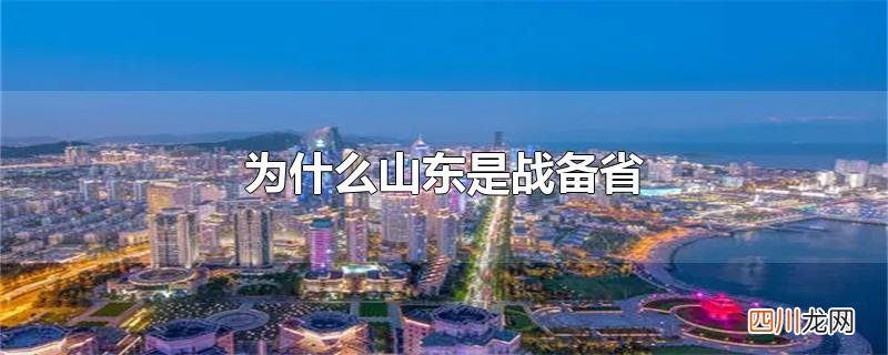 为什么山东是战备省