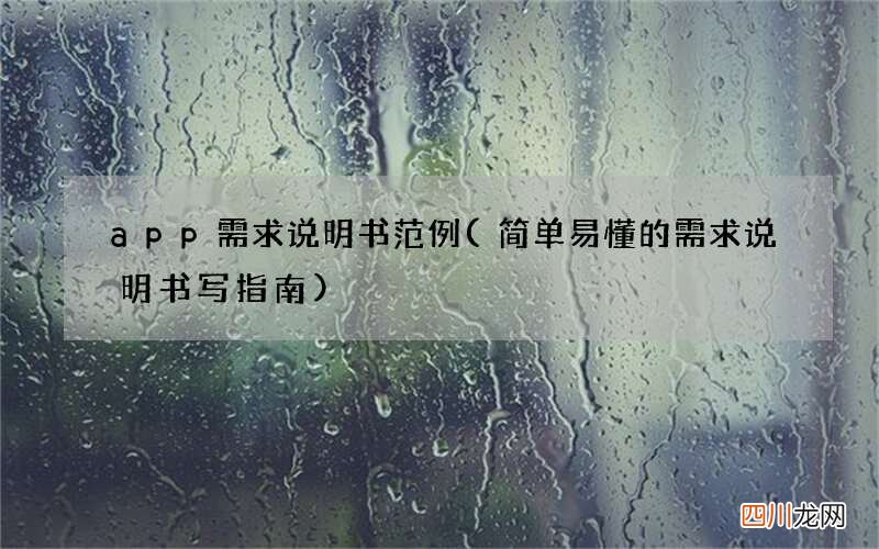 简单易懂的需求说明书写指南 app需求说明书范例