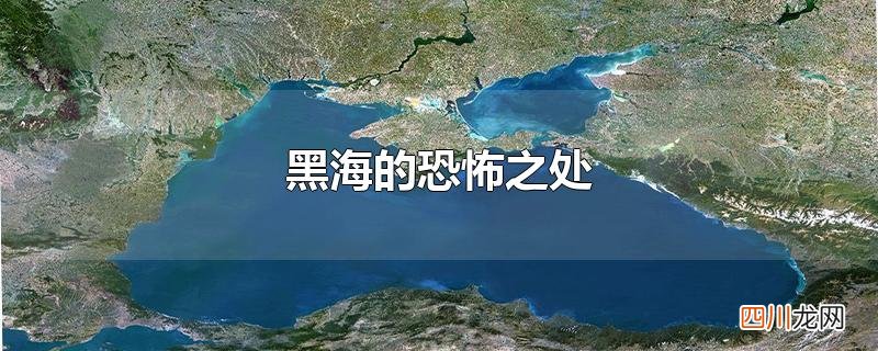 黑海的恐怖之处