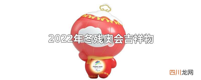 2022年冬残奥会吉祥物