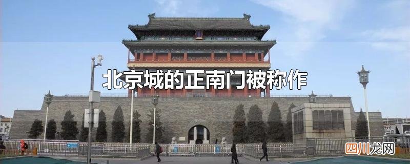 北京城的正南门被称作