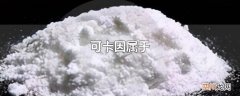 可卡因属于