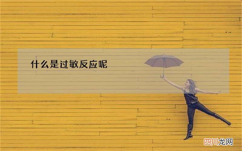 什么是过敏反应呢