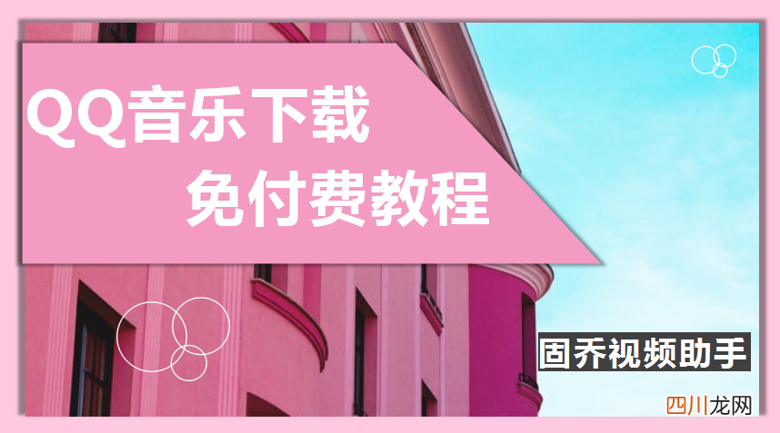 解决qq音乐下载的办法 附图文教程 qq音乐怎么免费下载 qq音乐下载的方法教程