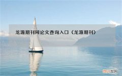 龙源期刊 龙源期刊网论文查询入口