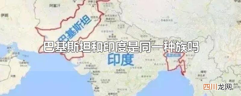 巴基斯坦和印度是同一种族吗