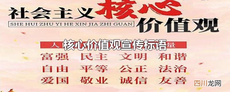 核心价值观宣传标语