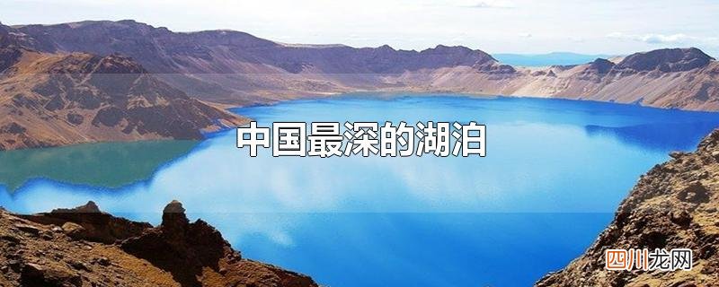 中国最深的湖泊
