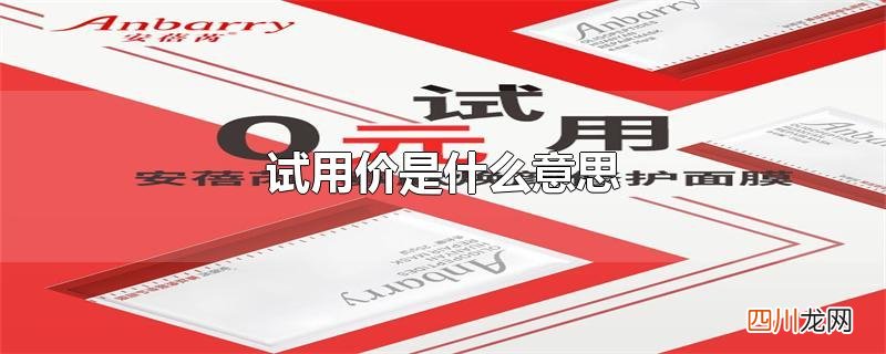 试用价是什么意思