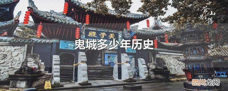鬼城多少年历史