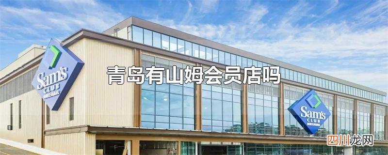 青岛有山姆会员店吗