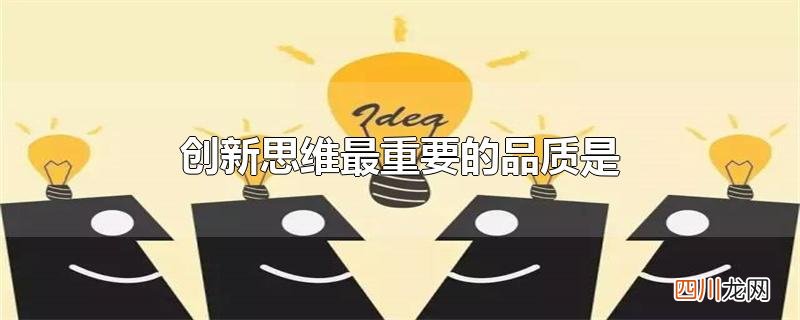 创新思维最重要的品质是