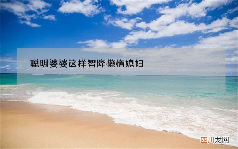 聪明婆婆这样智降懒惰媳妇