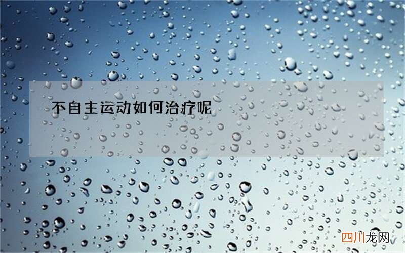 不自主运动如何治疗呢