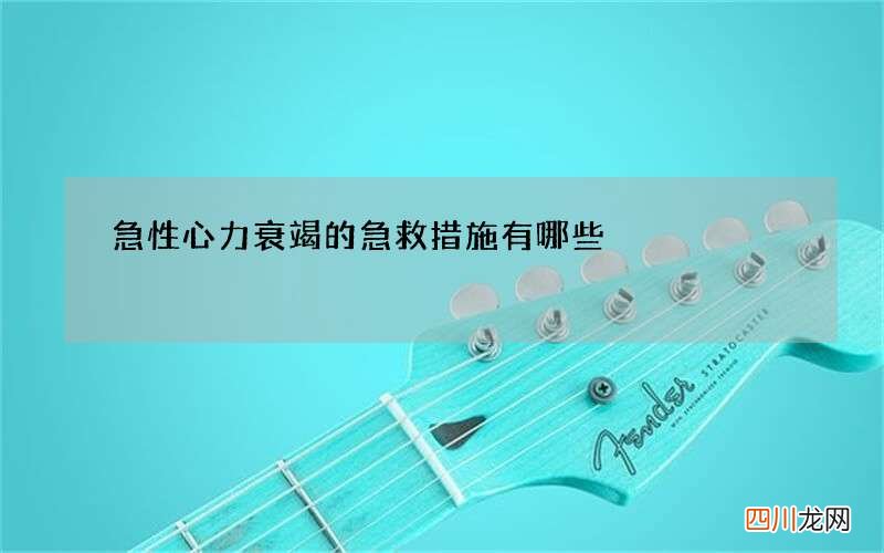 急性心力衰竭的急救措施有哪些