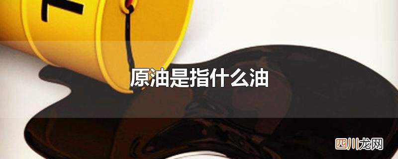 原油是指什么油