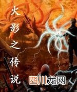 火影同人小说：《火影之传说》 老老实实修炼的火影版传奇