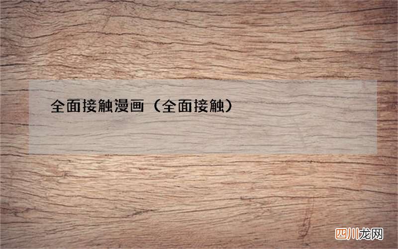 全面接触 全面接触漫画