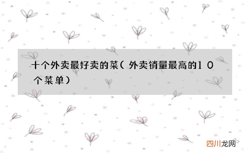 外卖销量最高的10个菜单 十个外卖最好卖的菜