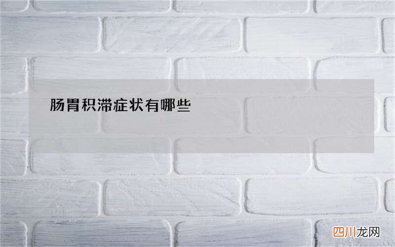 肠胃积滞症状有哪些