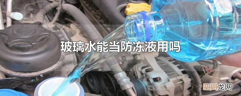 玻璃水能当防冻液用吗