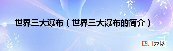 世界三大瀑布的简介 世界三大瀑布