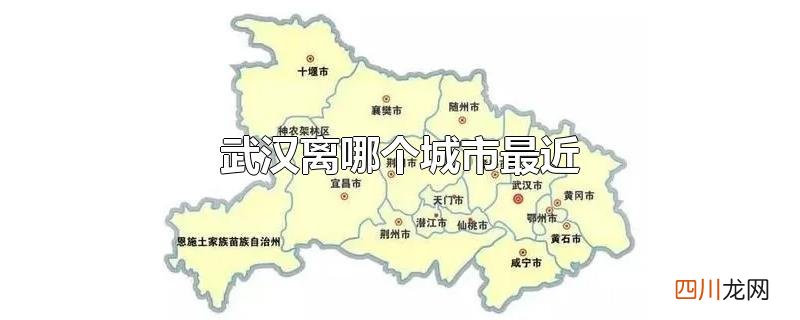 武汉离哪个城市最近