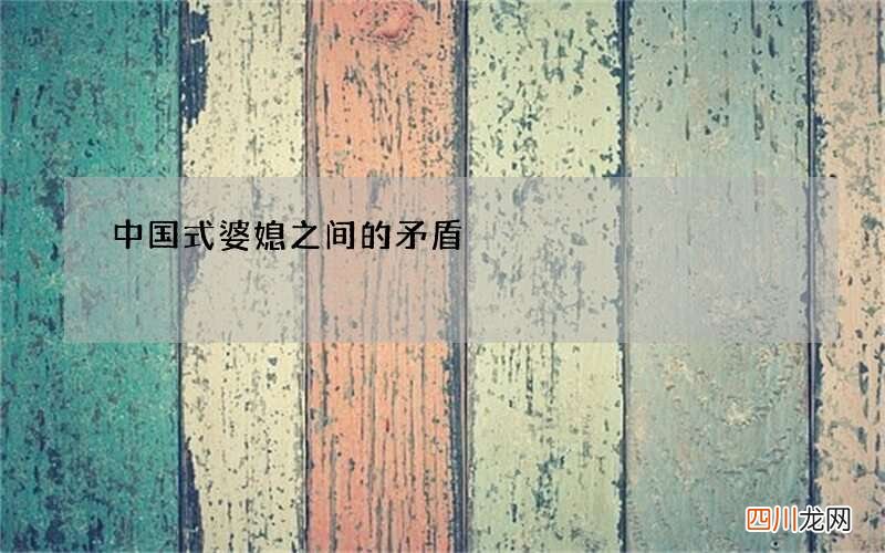 中国式婆媳之间的矛盾