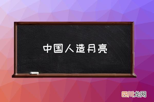中国人造月亮 中国的月亮都一样吗？