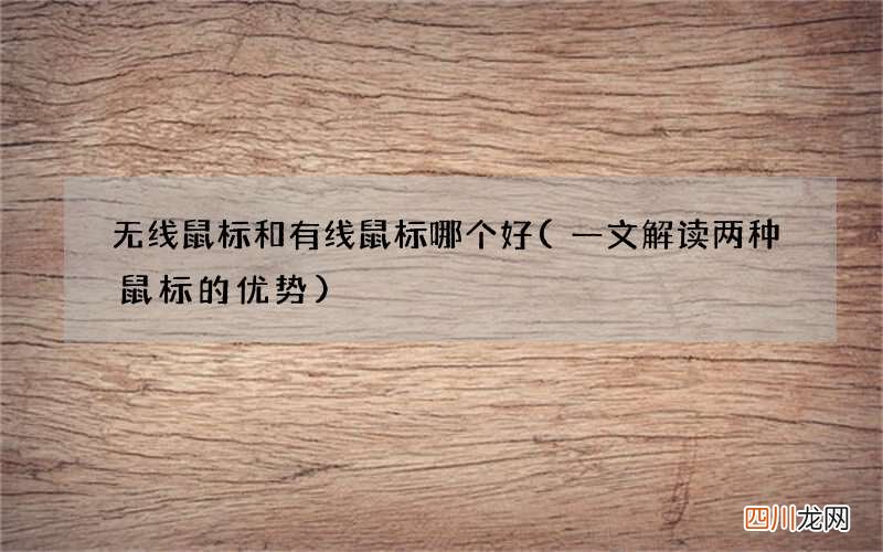 一文解读两种鼠标的优势 无线鼠标和有线鼠标哪个好