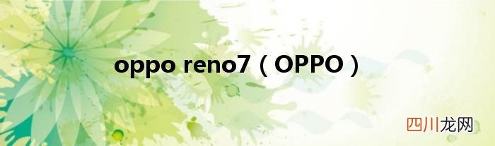 OPPO oppo reno7