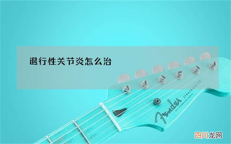 退行性关节炎怎么治