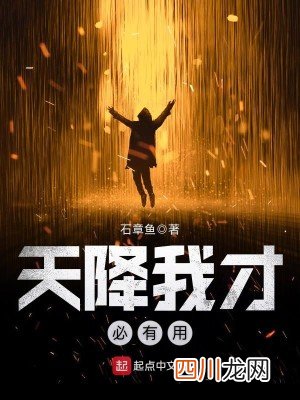被贬仙人在凡间减肥高考奋斗文：《天降我才必有用》