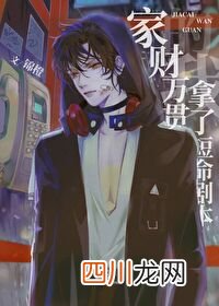 推一本发财致富的重生文：《重生之财源滚滚》