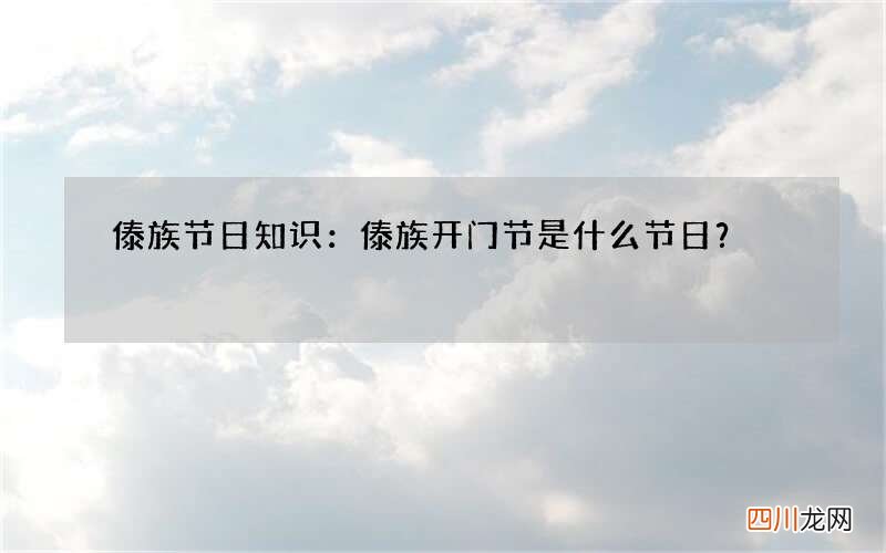 傣族节日知识：傣族开门节是什么节日？