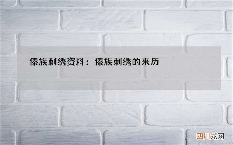傣族刺绣资料：傣族刺绣的来历